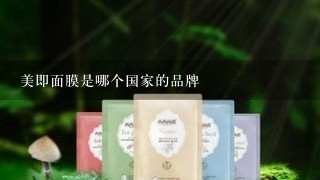 美即面膜是哪个国家的品牌