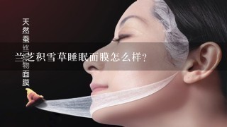 兰芝积雪草睡眠面膜怎么样？