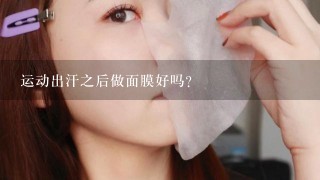 运动出汗之后做面膜好吗？