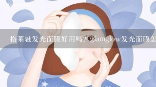 格莱魅发光面膜好用吗？glamglow发光面膜怎么使用？