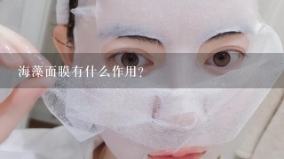 海藻面膜有什么作用？