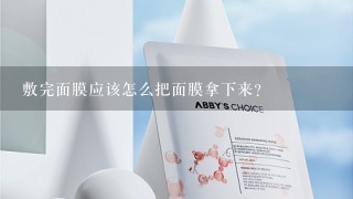 敷完面膜应该怎么把面膜拿下来？