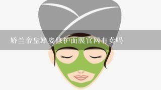 娇兰帝皇蜂姿修护面膜官网有卖吗