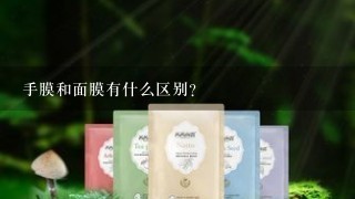 手膜和面膜有什么区别？