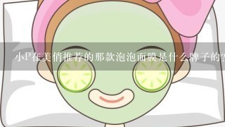 小P在美俏推荐的那款泡泡面膜是什么牌子的？