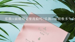 乐敦cc面膜用完要洗脸吗?乐敦cc面膜敷多久合适呢?