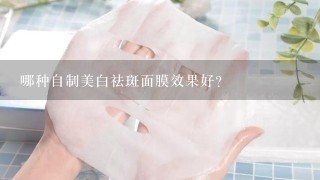 哪种自制美白祛斑面膜效果好?