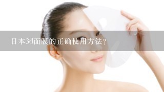 日本3d面膜的正确使用方法？