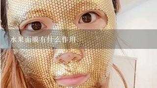 水果面膜有什么作用