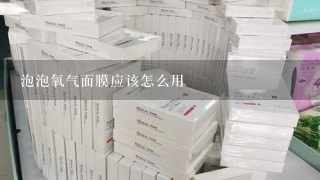 泡泡氧气面膜应该怎么用