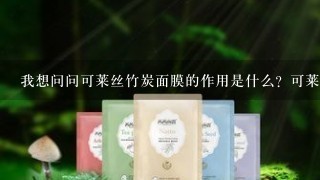 我想问问可莱丝竹炭面膜的作用是什么？可莱丝竹炭面