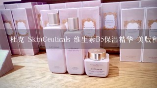 杜克 SkinCeuticals 维生素B5保湿精华 美版和韩国的有什么不同