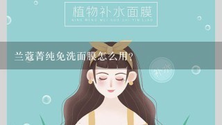 兰蔻菁纯免洗面膜怎么用？