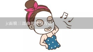 jc面膜三部曲的使用方法？