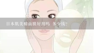 日本肌美精面膜好用吗 多少钱？