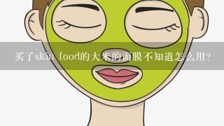 买了skin food的大米的面膜不知道怎么用？