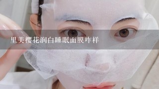 里美樱花润白睡眠面膜咋样