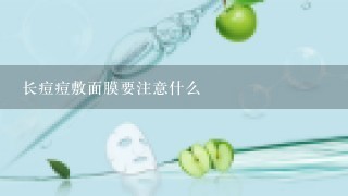 长痘痘敷面膜要注意什么