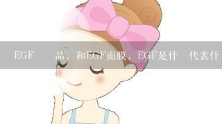 EGF護膚品，和EGF面膜，EGF是什麼代表什麼意思？