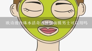 欧诗漫珍珠水活奇迹睡眠面膜男士可以用吗