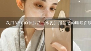 我用AHC的护肤品（水乳）用兰芝的睡眠面膜可以吗？