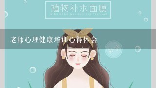 老师心理健康培训心得体会