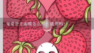 宠爱公主面膜怎么样？能用吗？