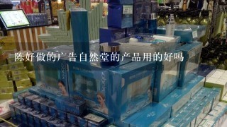 陈好做的广告自然堂的产品用的好吗