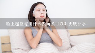 脸上起痤疮用什么做面膜可以对皮肤补水