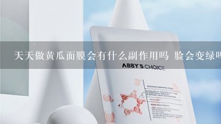 天天做黄瓜面膜会有什么副作用吗 脸会变绿吗？