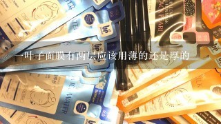 一叶子面膜有两层应该用薄的还是厚的