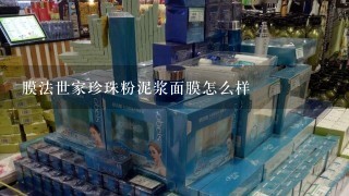 膜法世家珍珠粉泥浆面膜怎么样