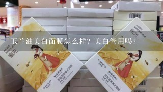 玉兰油美白面膜怎么样？美白管用吗？