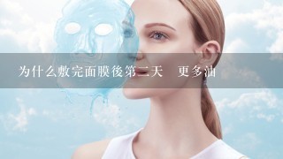 为什么敷完面膜後第二天臉更多油