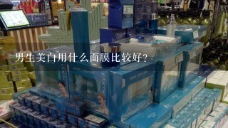 男生美白用什么面膜比较好?