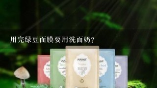 用完绿豆面膜要用洗面奶？