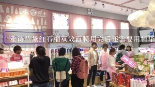 雅诗兰黛红石榴双效面膜用完后还需要用精华和霜么?