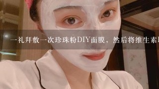 一礼拜敷一次珍珠粉DIY面膜，然后将维生素E涂在黑色暗疮上， 然后加上美白面膜， 够吗。 去痘痘留下的暗疮