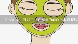 20岁的女生可以用相宜本草的润白滋养面膜吗?里面会含有铅汞等有害物质吗?