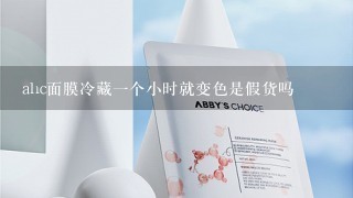 ahc面膜冷藏一个小时就变色是假货吗