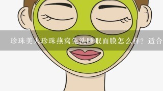 珍珠美人珍珠燕窝免洗睡眠面膜怎么样？适合什么肤质使用？