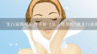 美白面膜哪个牌子好（公认好用的5款美白淡斑面膜）