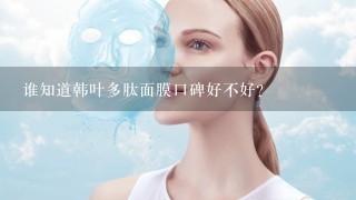 谁知道韩叶多肽面膜口碑好不好？