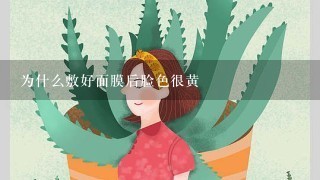 为什么敷好面膜后脸色很黄