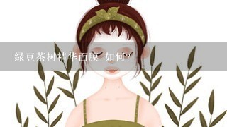 绿豆茶树精华面膜 如何?