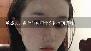 敏感皮，混合油皮用什么补水面膜好