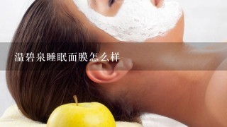 温碧泉睡眠面膜怎么样