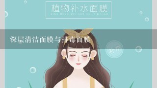 深层清洁面膜与排毒面膜