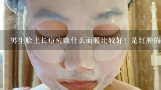 男生脸上长痘痘敷什么面膜比较好？是红肿的