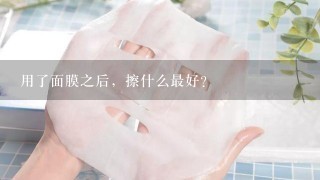 用了面膜之后，擦什么最好？